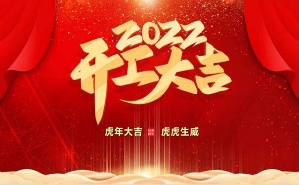 深圳PCBA加工廠長科順科技2022開工大吉！